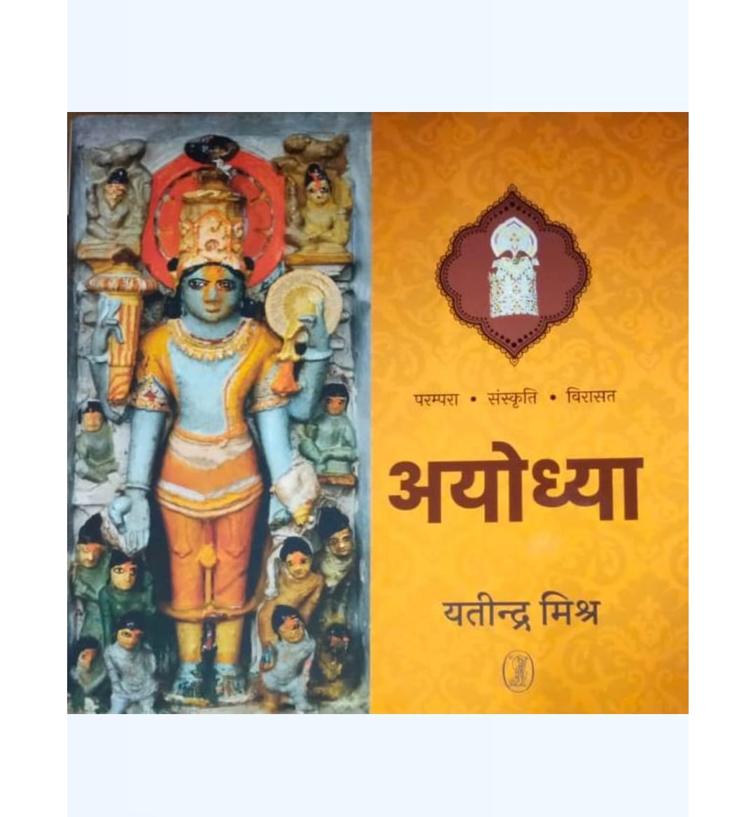 Ayodhya ( Hindi) by Yatindra Mishra — ISBN 9789355180865 | GAINA THE PRELUDE